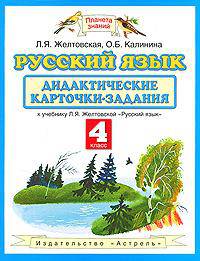Русский язык. Дидактические карточки-задания. 4 класс к уч. Л.Я.Желтовской "Русский язык"