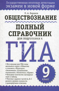 Обществознание. Полный справочник для подготовки к ГИА. 9 класс