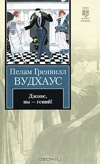 Дживс, Вы - гений!