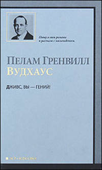 Дживс, Вы - гений!