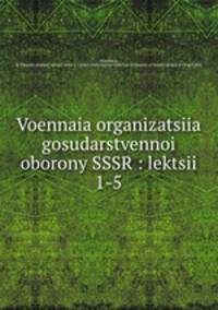 Военная организация государственнои обороны СССР: лекции 1-5
