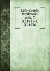 Лейб-гвардии Московский полк, 7.XI.1811-7.XI.1936