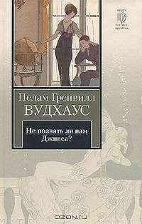 Не позвать ли нам Дживса?