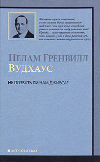 Не позвать ли нам Дживса?