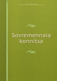Современная конница