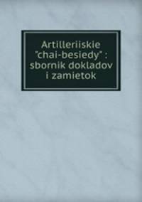 Artilleriiskie "chai-besiedy" : sbornik dokladov i zamietok
