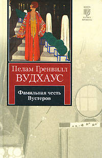 Фамильная честь Вустеров: Роман