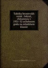 Тактика броневых войск: лекции, читанные в 1931-32 учебном году на младшем классе