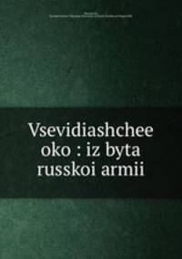 Всевидящее око. из быта Русской армии
