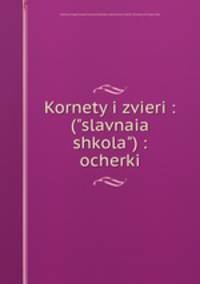 Корнеты и звери: ("славная школа"): очерки