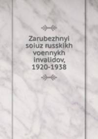 Зарубежный союз русских военных инвалидов, 1920-1938