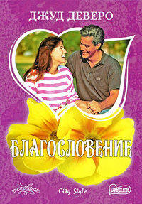 Благословение