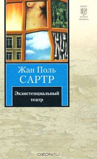 Экзистенциальный театр. Мухи. Почтительная потаскушка. За закрытыми дверями