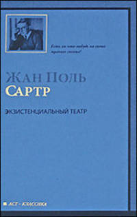 Экзистенциальный театр. Мухи; Почтительная потаскушка; За закрытыми дверями