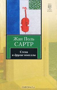 Стена и другие новеллы