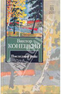 Последний рейс: 8-я книга романа-странствия "За доброй надеждой"