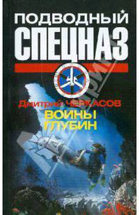 Воины глубин