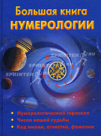 Большая книга нумерологии.
