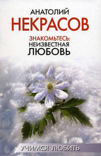 Знакомьтесь: неизвестная любовь
