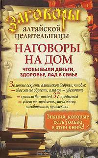 Заговоры алтайской целительницы. Наговоры на дом, чтобы были деньги, здоровье, л