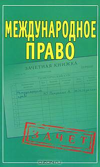 Международное право (шпаргалки)