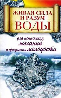 Живая сила и разум воды для исполнения желаний и продления молодости