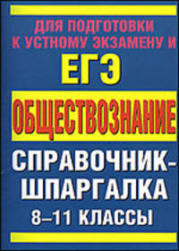 Обществознание. 8-11 классы. Справочные материалы