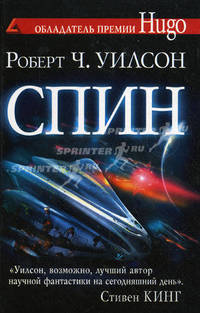 Спин: Роман