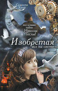 Изобретая все на свете: Последняя тайна Николы Теслы!