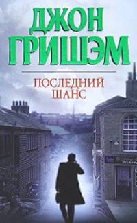 Последний шанс.Роман.