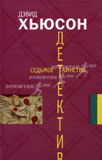 Седьмое таинство