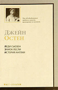 Леди Сьюзен. Замок Лесли. Собрание писем. История Англии