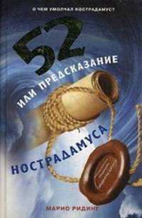 52, или Предсказание Нострадамуса