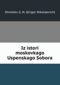Из истории московкого Успенского Собора
