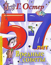 Вредные советы (5-7 лет)
