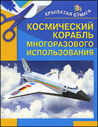 Космический корабль многоразового использования