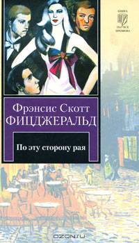 По эту сторону Рая: Роман