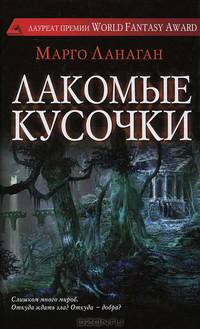 Лакомые кусочки