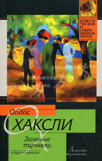 Зеленые туннели и другие новеллы.