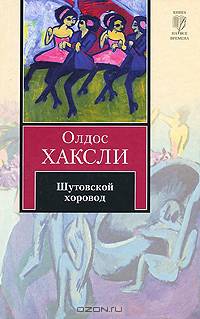 Шутовской хоровод