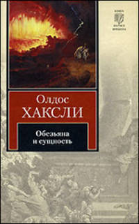 Обезьяна и сущность