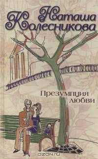 Презумпция любви: Роман - (Русский романс)