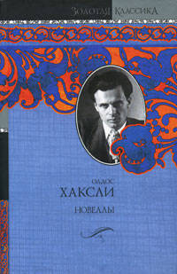 Олдос Хаксли. Новеллы