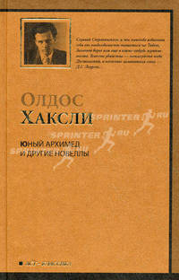 Юный Архимед и другие новеллы