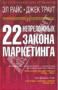 22 непреложных закона маркетинга