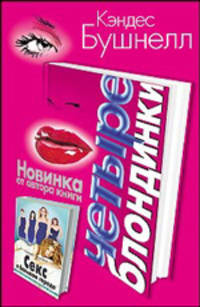 Четыре блондинки - (Без серии)
