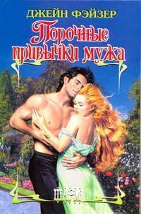 Порочные привычки мужа: Роман