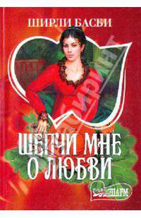 Шепчи мне о любви
