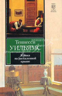 Кошка на раскаленной крыше. Предназначено на слом. Растоптанные петуньи. Любовное письмо лорда Байрона. Стеклянный зверинец