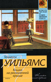 Кошка на раскаленной крыше. [Татуированная роза. Предназначено на слом]